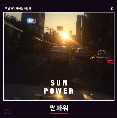 구남과여라이딩스텔라 — Sun Power 앨범 커버