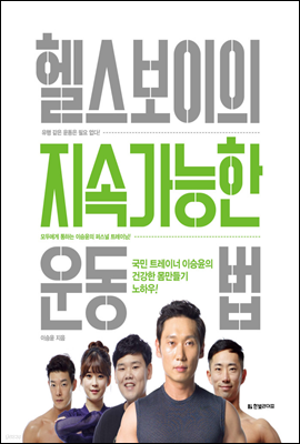 헬스보이의 지속가능한 운동법