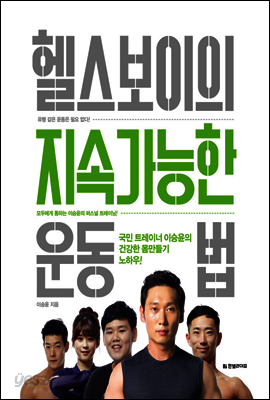 헬스보이의 지속가능한 운동법