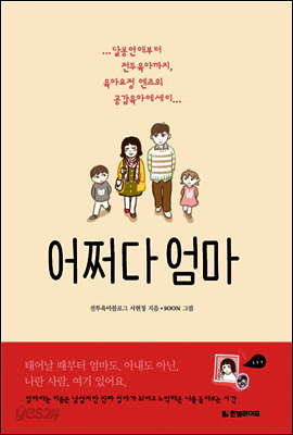 어쩌다 엄마