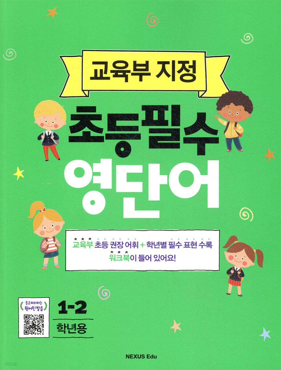 1-2학년용 초등필수 영단어