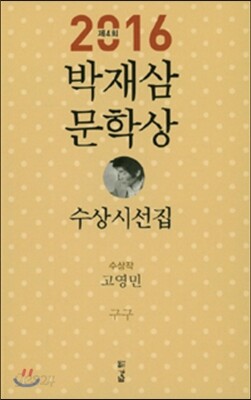 2016 제4회 박재삼 문학상 수상시선집