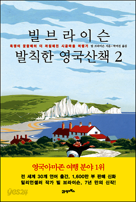빌 브라이슨 발칙한 영국산책 2
