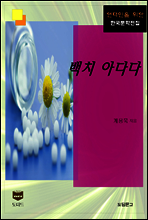 백치 아다다 (한국문학전집 368)