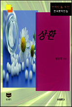 상환 (한국문학전집 365)