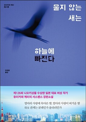 울지 않는 새는 하늘에 빠진다