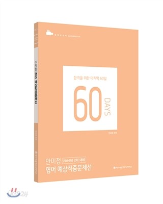 2016 ACL 안미정 영어 예상적중문제선 2차 대비