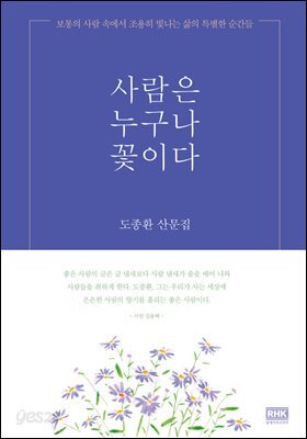 사람은 누구나 꽃이다 : 보통의 사람 속에서 조용히 빛나는 삶의 특별한 순간들