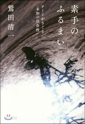 素手のふるまい ア-トがさぐる〈未知の社
