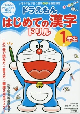 ドラえもん はじめての漢字ドリル 1年生