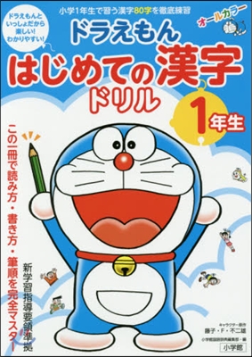 ドラえもん はじめての漢字ドリル 1年生