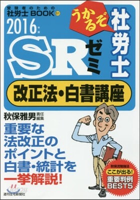 ’16 うかるぞ社勞士SRゼミ改正法.白