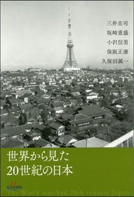 世界から見た20世紀の日本