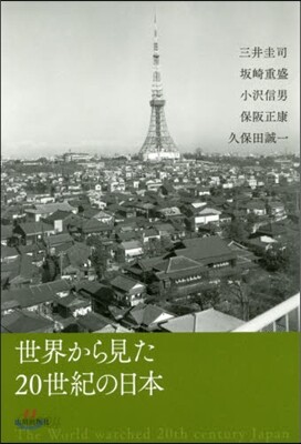 世界から見た20世紀の日本