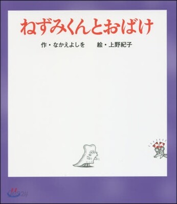 ねずみくんとおばけ