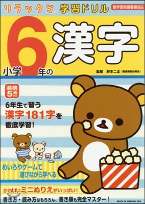 小學6年の漢字
