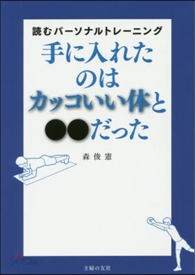 手に入れたのはカッコいい體と●●だった