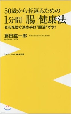 50歲から若返るための1分間「腸」健康法