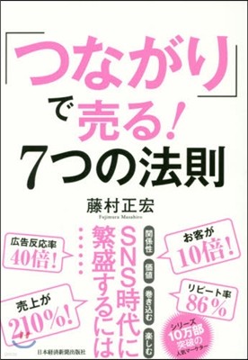 「つながり」で賣る!7つの法則