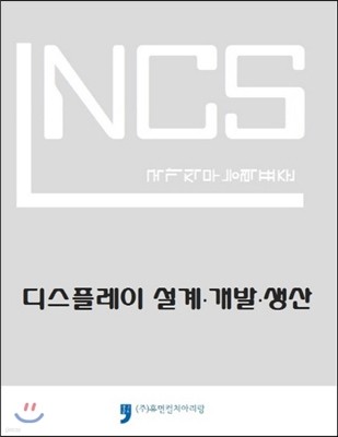 NCS 국가직무능력표준 디스플레이 설계 개발 생산