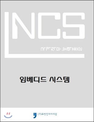 NCS 국가직무능력표준 임베디드 시스템