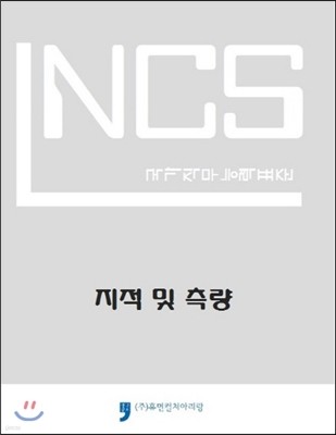 NCS 국가직무능력표준 지적 및 측량