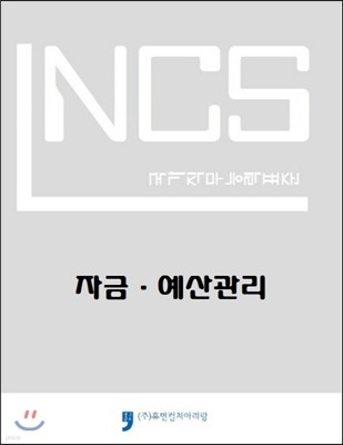 NCS 국가직무능력표준 자금 예산관리