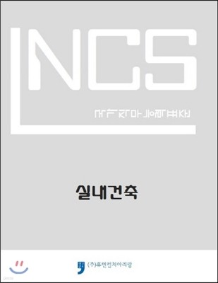 NCS 국가직무능력표준 실내건축
