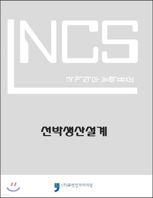 NCS 국가직무능력표준 선박생산설계