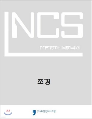 NCS 국가직무능력표준 조경