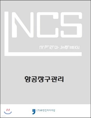 NCS 국가직무능력표준 항공장구관리