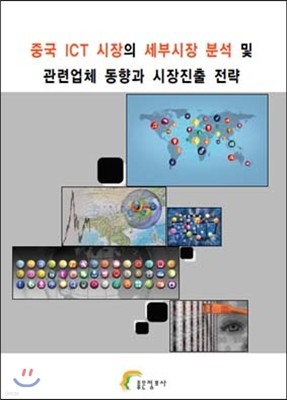 중국 ICT 시장의 세부시장 분석 및 관련업체 동향과 시장진출 전략