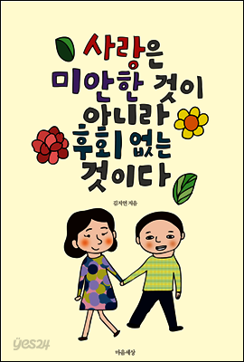 사랑은 미안한 것이 아니라 후회 없는 것이다