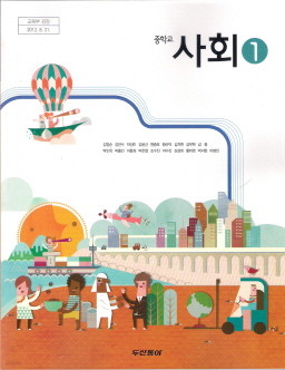 중학교 사회 1 (김영순) (2009 개정 교육과정 교과서)