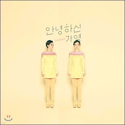 [중고] 안녕하신가영 / 반대과정이론 (EP)