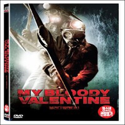 [중고] [DVD] My Bloody Valentine -  블러디 발렌타인 (19세이상)