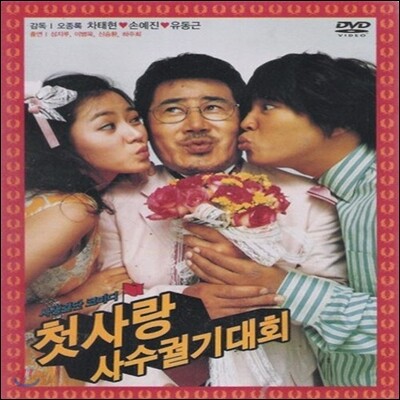 [중고] [DVD] 첫사랑 사수 궐기대회 (2DVD/아웃케이스없음)