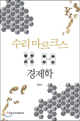 수리 마르크스 경제학