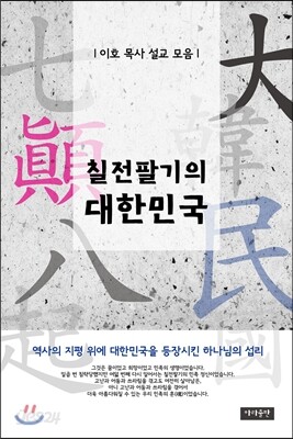 칠전팔기의 대한민국