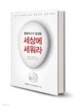 콜럼버스의 달걀을 세상에 세워라 (대한민국 경제를 이끄는 창조CEO들의 경영 스토리)