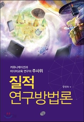 질적 연구방법론