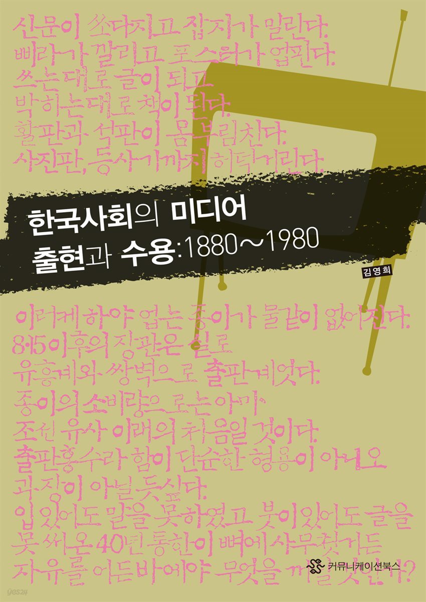 한국사회의 미디어 출현과 수용 : 1880∼1980
