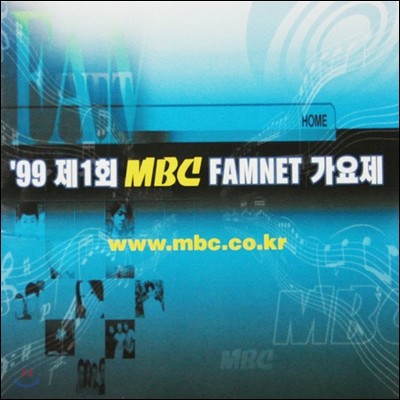 V.A. / MBC FAMNET  1999 1ȸ (̰)