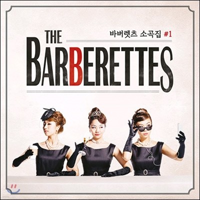 [중고] 바버렛츠 (Barberettes) / 바버렛츠 소곡집 #1