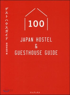 ゲストハウスガイド100 Japan Hostel&Guesthouse Guide