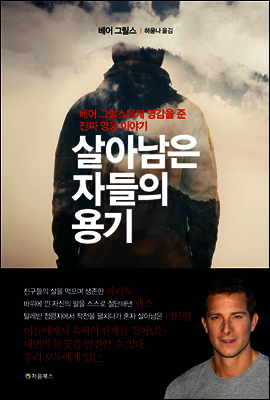 살아남은 자들의 용기