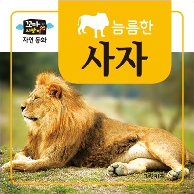 꼬마지팡이 자연동화 : 사자