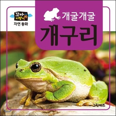 꼬마지팡이 자연동화 : 개구리