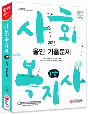 2017 사회복지사 1급 올인 기출문제