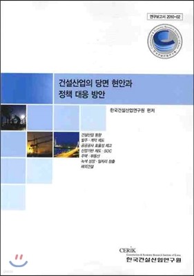 건설산업의 당면 현안과 정책 대응 방안